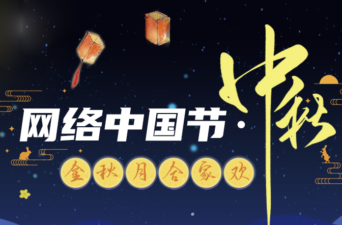 網絡中國節·中秋