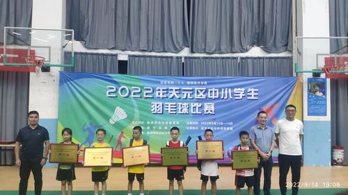 羽動青春，羽樂共享 ——2022年天元區中小學羽毛球比賽圓滿落幕