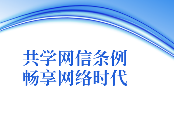 《湖南省网络安全和信息化条例》表决通过 发布不良虚假信息将被处罚