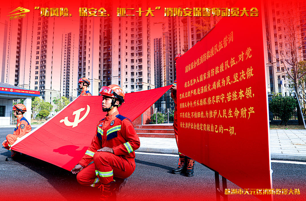 【誓师】天元区消防救援大队举行“防风险、保安全、迎二十大”消防安保誓师动员大会