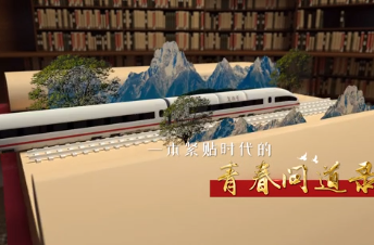 为时代育新人 第一集《青春之歌》