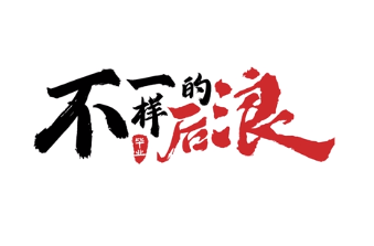 不一样的后浪毕业季