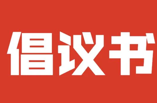 @湖南广大志愿者 这份“森林防火”志愿服务倡议书请查收