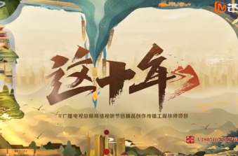 这十年