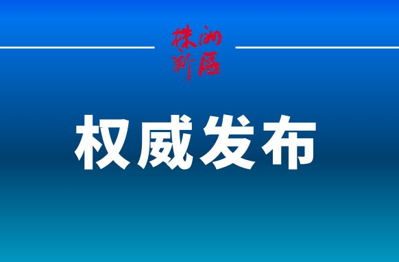 株洲市天元区人民政府关于禁止在森林防火区野外用火的通告