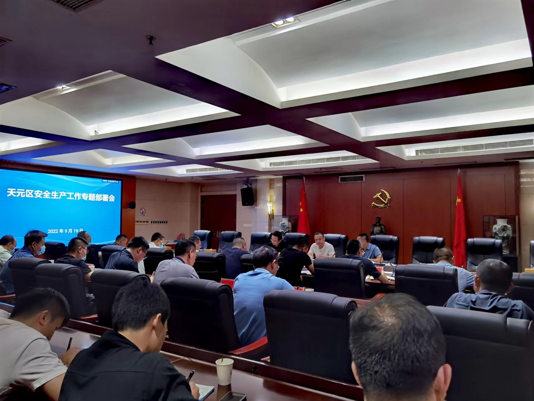天元区召开安全生产工作专题部署会