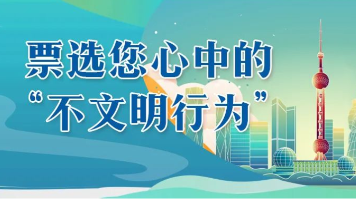 @株洲人 您眼中最应当治理的不文明行为有哪些？进来投票→