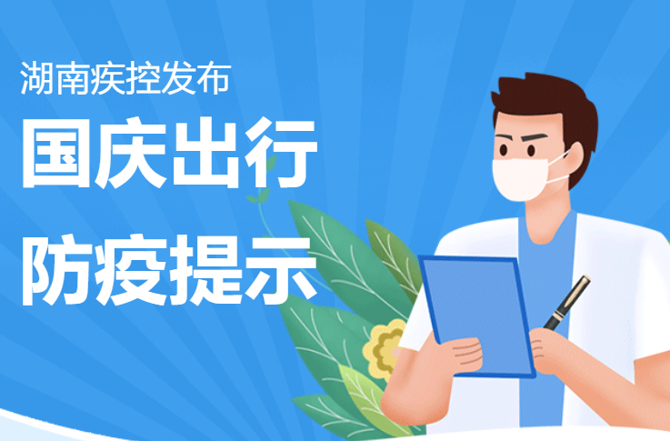 湖南疾控再发国庆出行防疫提示——三天两检措施再强化