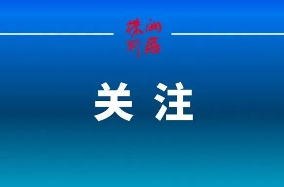 株洲疾控紧急提示：近期非必要不出市！