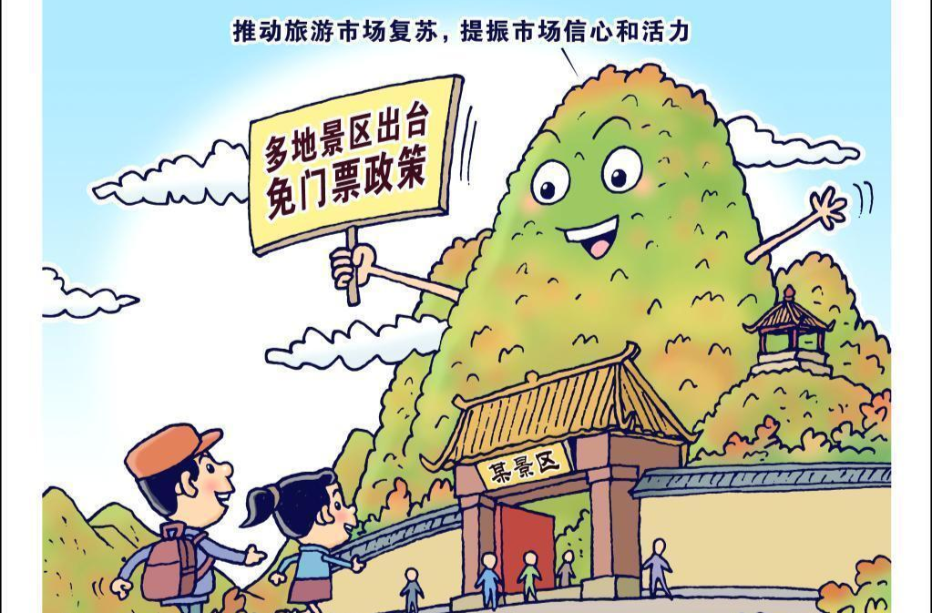 多地景区出台免门票政策，推动旅游市场复苏