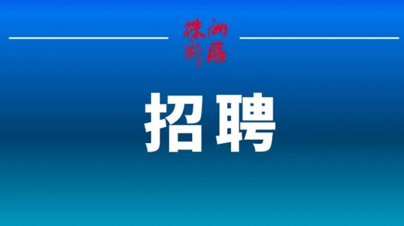 本周六报名截止！公安天元分局招聘警务辅助人员35名