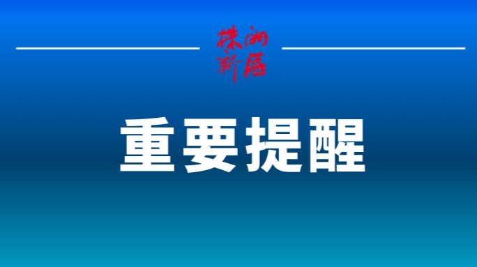 为更好的服务大众，株洲新区APP首页部分单位专栏频道将进行维护，如有使用不畅，敬请谅解