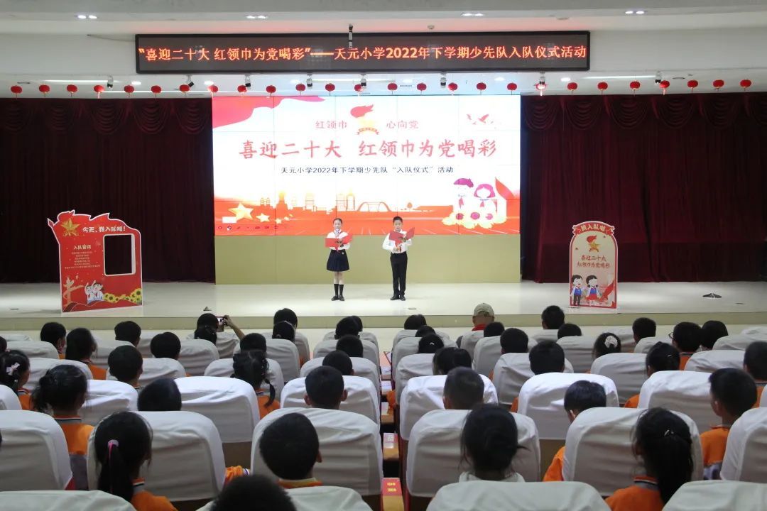 天元小学举行少先队建队日活动