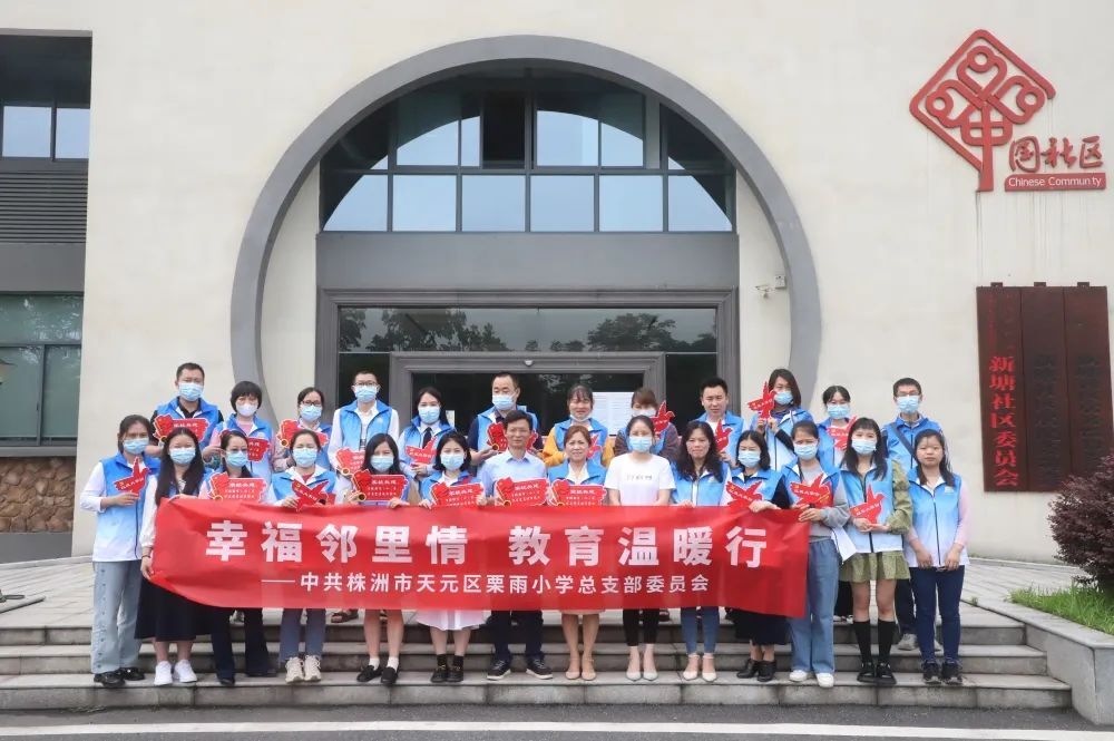 天元区栗雨小学：党建引领聚合力 志愿服务暖人心
