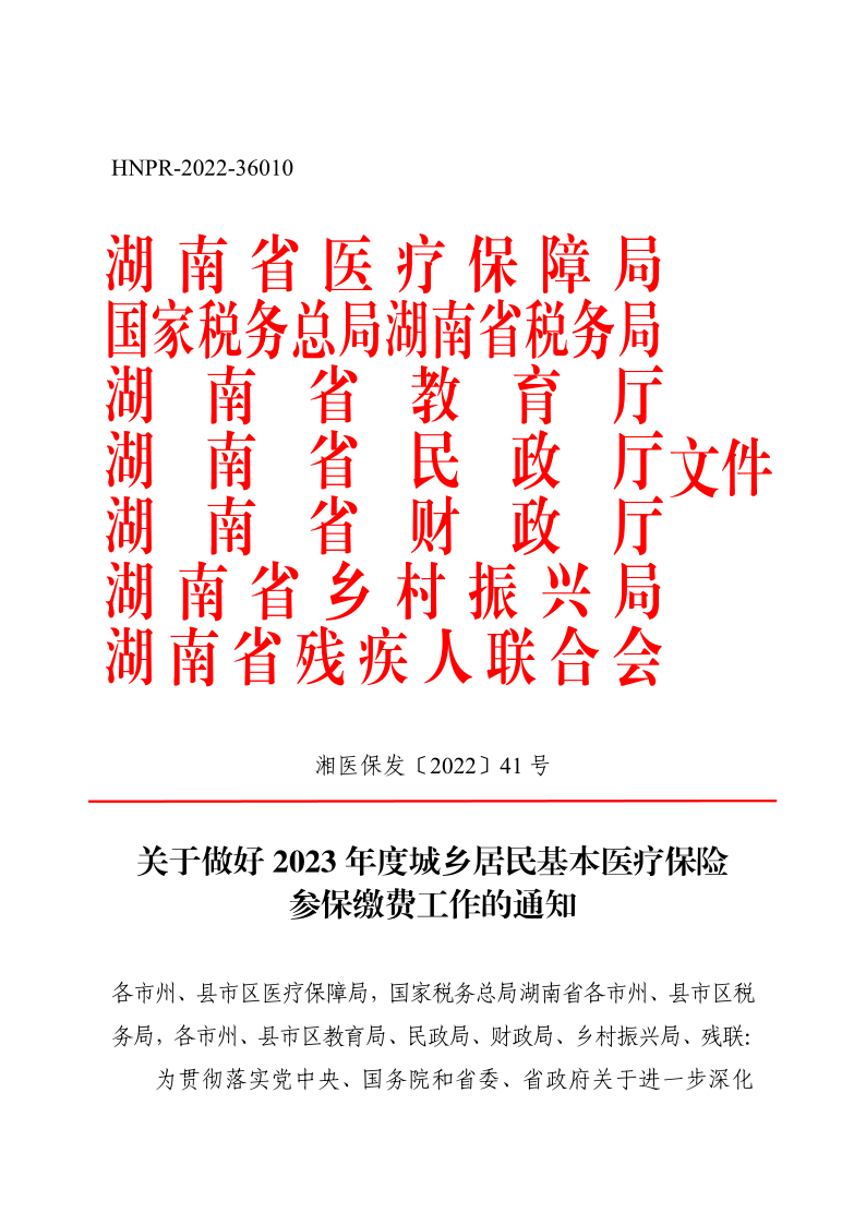 关于做好2023年度城乡居民基本医疗保险参保缴费工作的通知