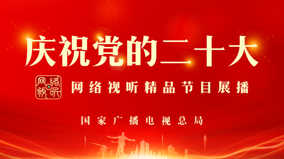 慶祝黨的二十大