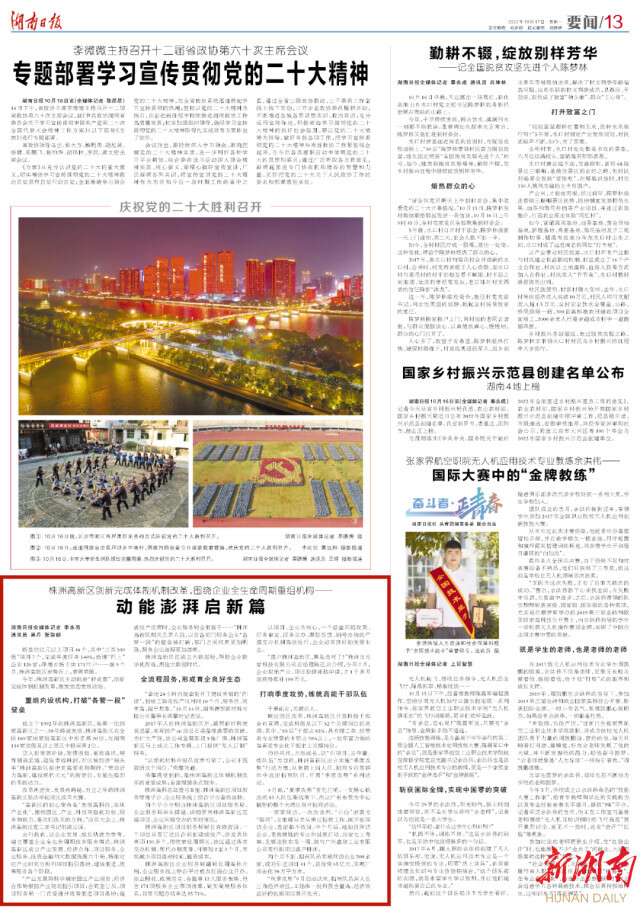 湖南日報丨株洲高新區創新完成體制機制改革，圍繞企業全生命周期重組機構——動能澎湃啟新篇