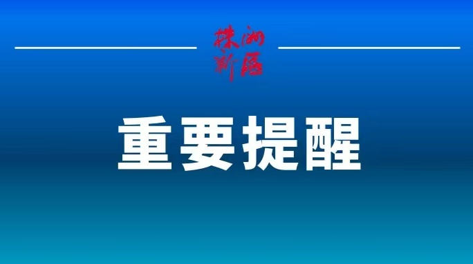 株洲市关于开展两轮次区域核酸检测的通告