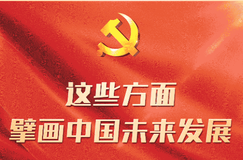 这些方面 擘画中国未来发展