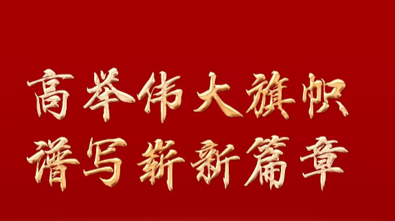 高举伟大旗帜　谱写崭新篇章——新一届中共中央委员会和中共中央纪律检查委员会诞生记