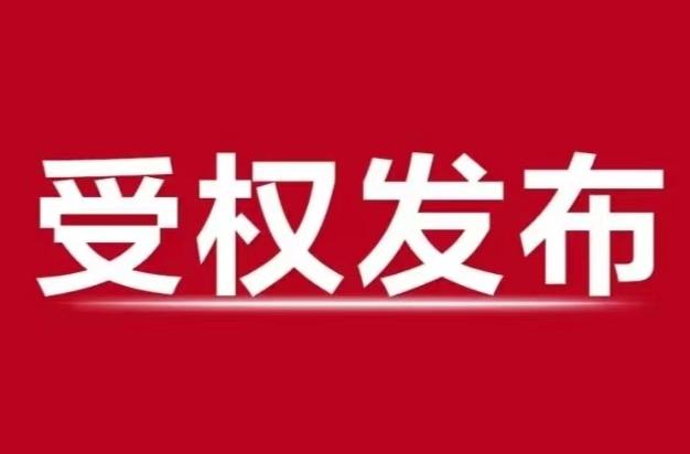 （二十大受权发布）中国共产党第二十届中央纪律检查委员会第一次全体会议公报