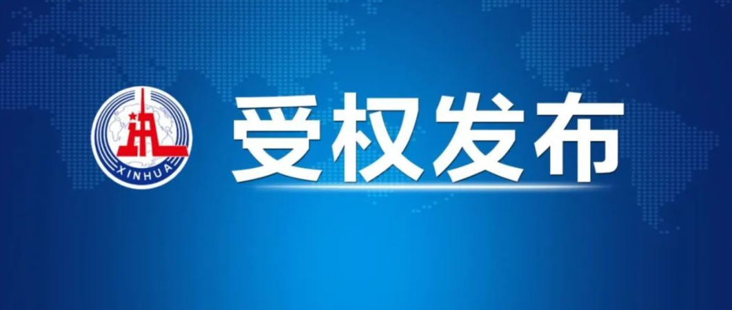 新华社受权发布：中国共产党章程
