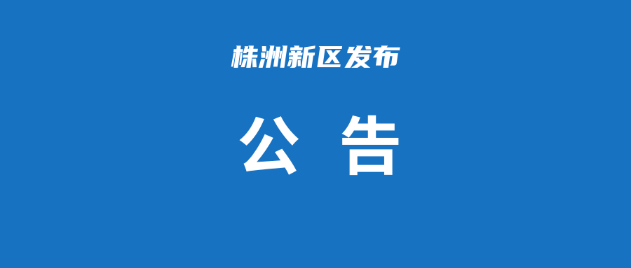 株洲市新冠肺炎疫情防控指挥部关于新增中高风险区域的通告