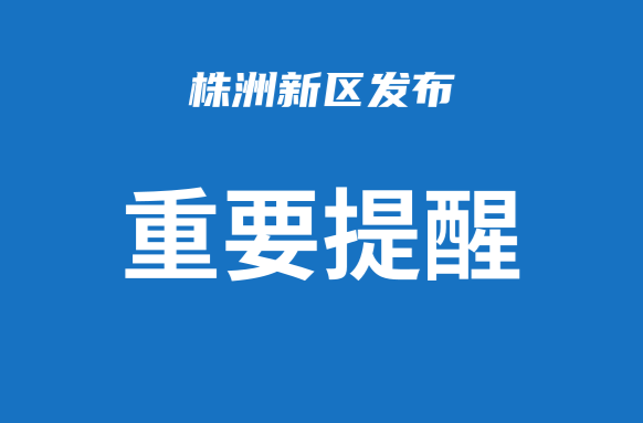 关于芦淞区全域从严加强静默管理的通告