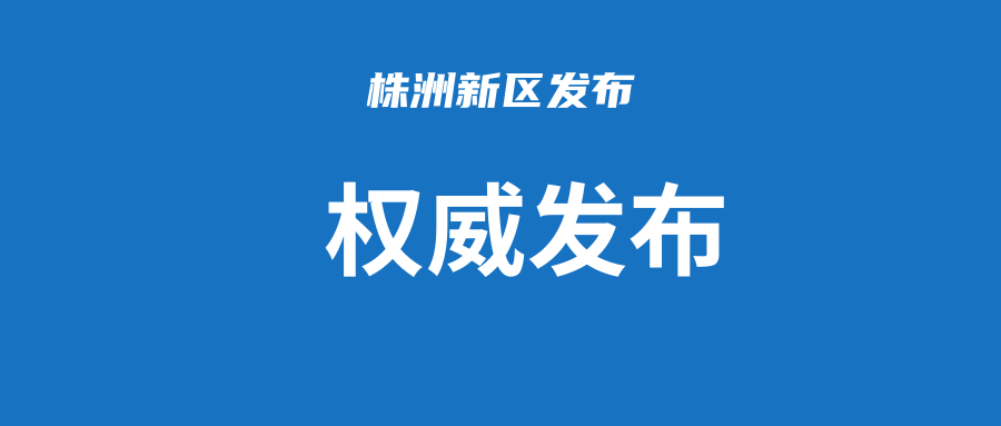 株洲市新冠肺炎疫情防控指挥部关于新增中高风险区域的通告