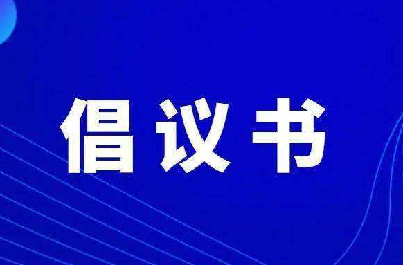 致全市餐饮单位疫情防控倡议书
