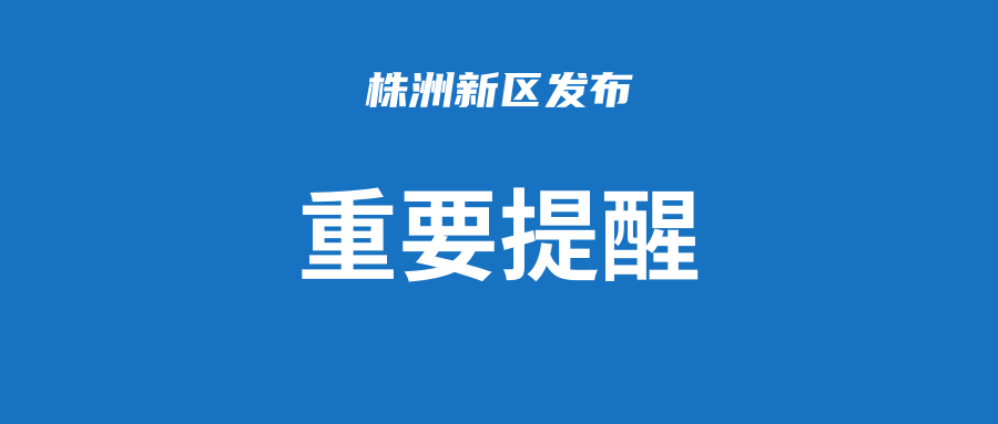 芦淞区严防严控 只进不出！