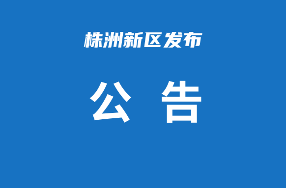 株洲市关于11月7日开展区域核酸检测的通告