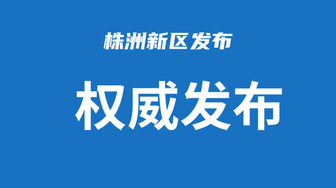 株洲市关于11月10日开展区域核酸检测的通告