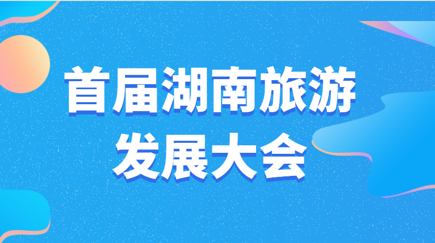 首届湖南旅游发展大会
