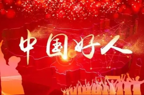 2022年第三季度“中國好人榜”發布定于11月18日上午10:30全程直播