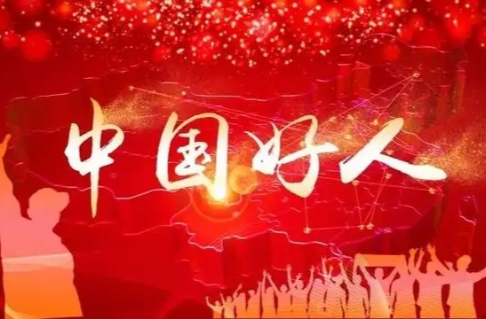 2022年第三季度“中国好人榜”发布定于11月18日上午10:30全程直播