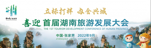 湘音丨讓湖南旅游風靡全國、走向世界，三湘四水如何發力？