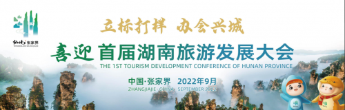 湖南文旅产业投融资大会结硕果 吸引项目投资超过1100亿元