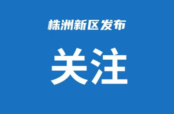 “指尖正能量 點贊新株洲”網絡正能量作品征集評選活動開始啦！