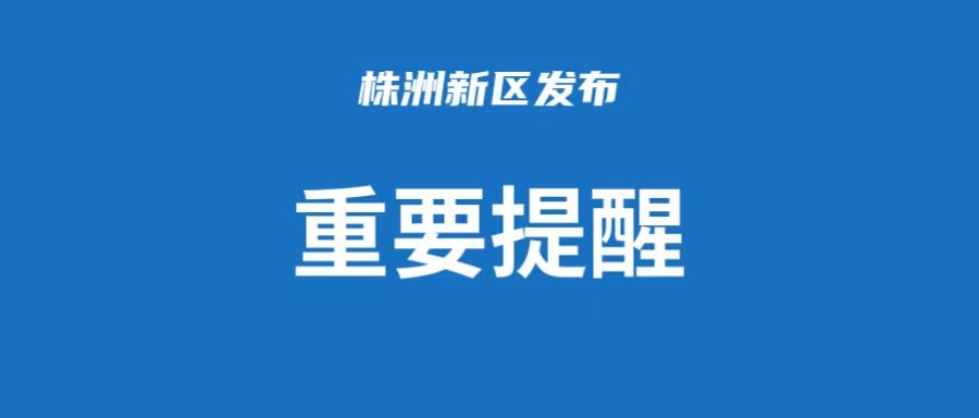 关于继续暂停天元区政务服务中心对外开放的通告