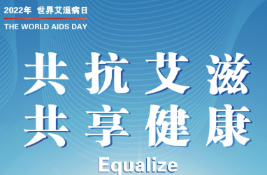 世界艾滋病日 | 这份“防艾指南”请查收~