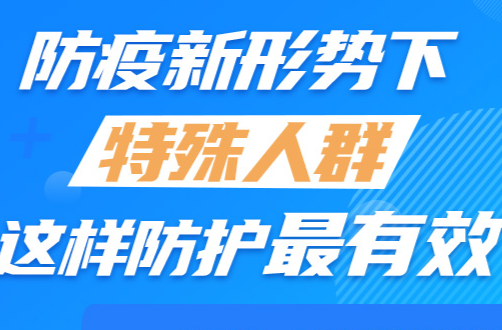 【科普动起来】图解｜防疫新形势下，特殊人群这样防护最有效