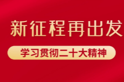 激发思想共鸣 汇聚精神力量——学习贯彻党的二十大精神中央宣讲团宣讲活动综述