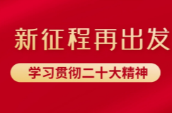 曹慧泉在党的二十大精神宣讲报告会暨“动力党建·聚力两新”第三期红色CEO课堂上强调：弘扬企业家精神 大力发展民营经济