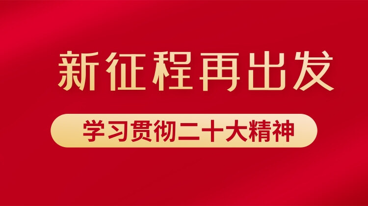 新征程再出發  學習貫徹二十大精神