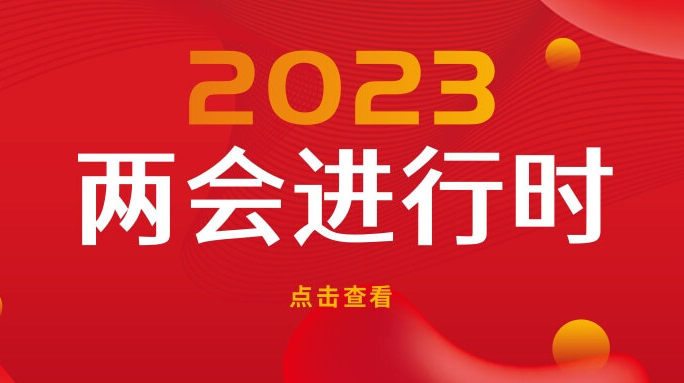 2023兩會進行時