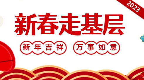 新春走基層