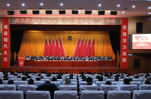 政協株洲市天元區第六屆委員會第三次會議開幕