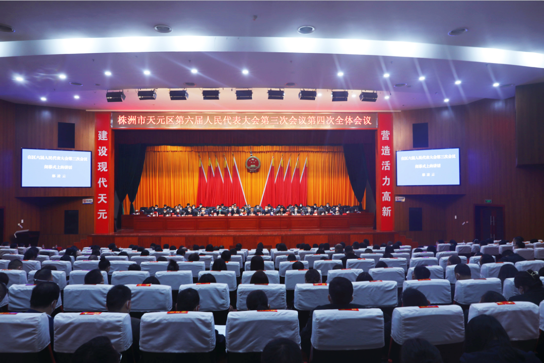 天元區第六屆人民代表大會第三次會議勝利閉幕