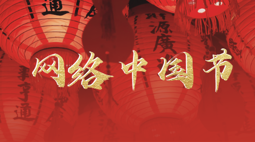 网络中国节